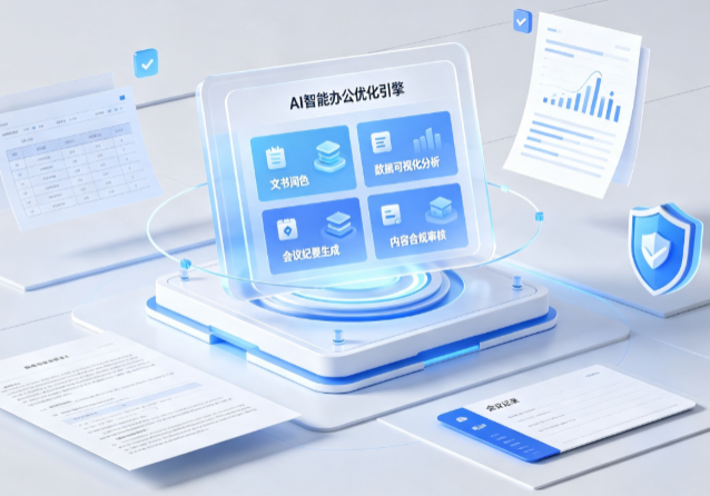 鼎城区AI重构现代办公体系 智能优化引擎助力企业轻量化高效运营
