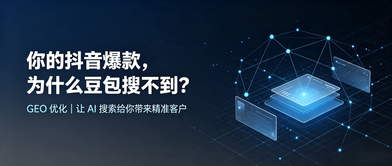 你的抖音爆款，为什么豆包搜不到？读懂 GEO，抢占鼎城区 AI 搜索新流量