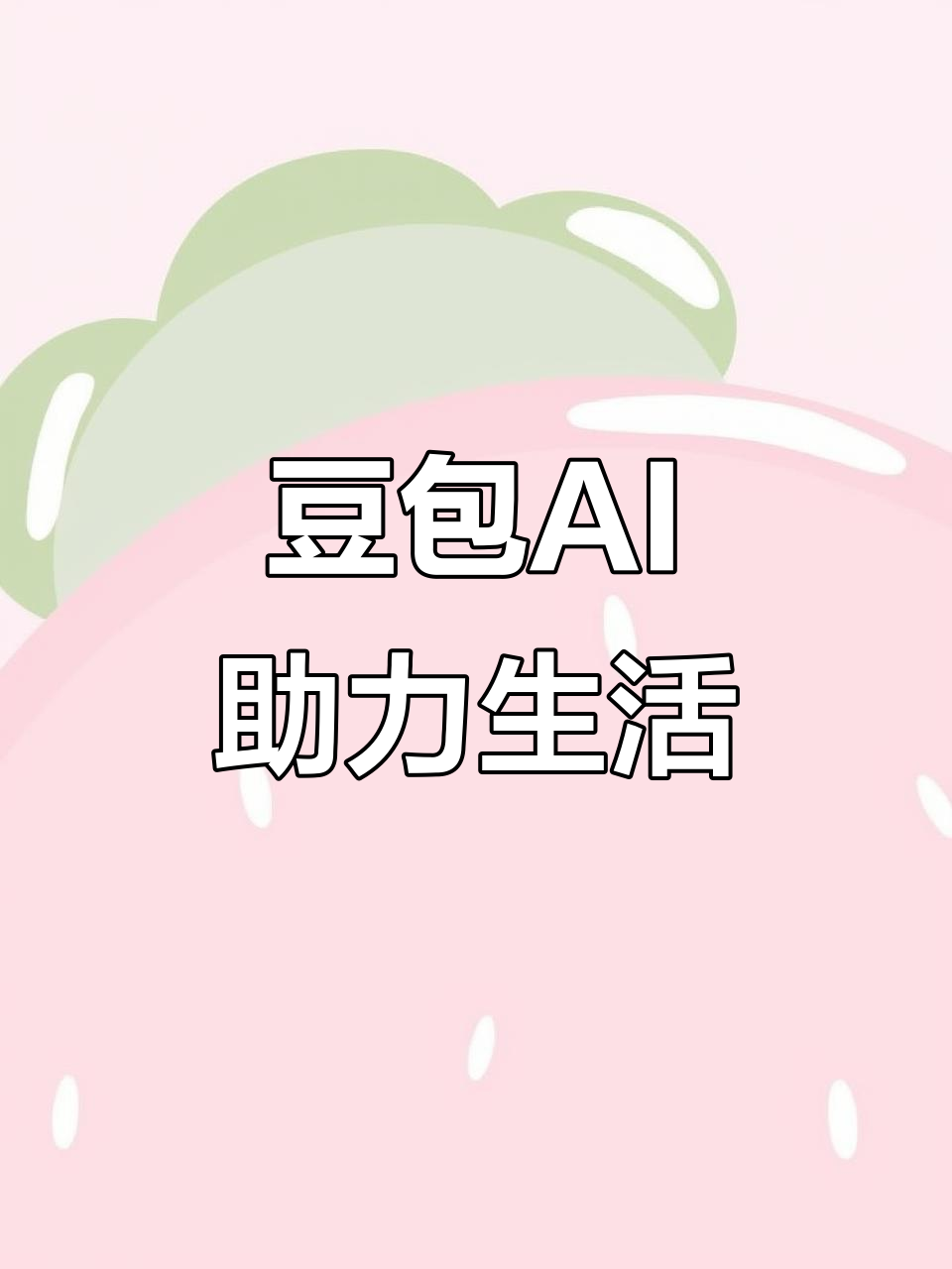 鼎城区AI搜索应用普及 豆包搜索优化健全品牌内容传播渠道